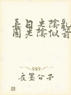 长日光阴乱作一团光阴似箭笔趣阁