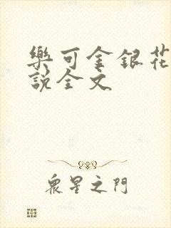 乐可金银花露小说全文
