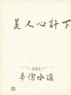 美人心计下载