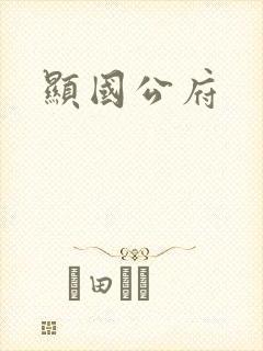 显国公府