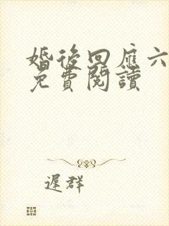 婚后回应六盲星免费阅读