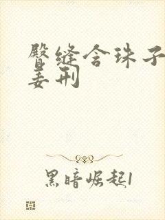 臀缝含珠子调教姜刑