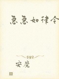 急急如律令小说