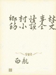 乡村情事林大牛的小说全文免费阅读无弹窗的