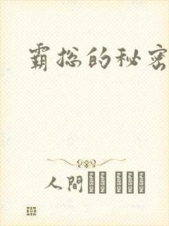霸总的秘密教学