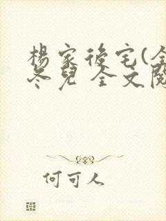 杨家后宅(全)冬儿 全文阅读
