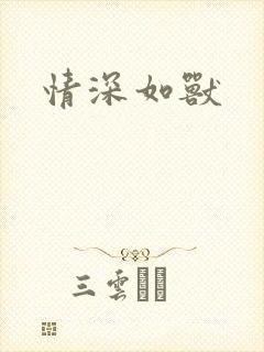 情深如兽封面
