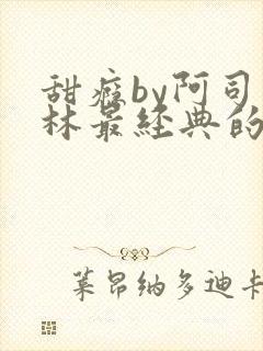 甜瘾by阿司匹林最经典的一句