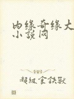 内缘奇缘大团圆小说网