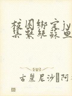 校园绑定jy收集系统苏鱼