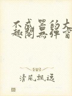 不成器的大哥笔趣阁无弹窗免费