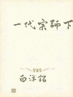 一代宗师下载
