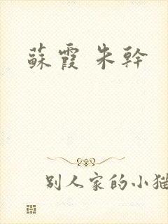 苏霞 朱干