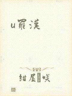 u罗汉