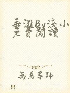 垂涎By浅小说免费阅读