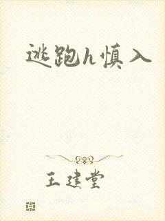 逃跑h慎入