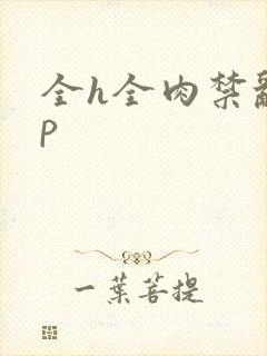 全h全肉禁乱np封面