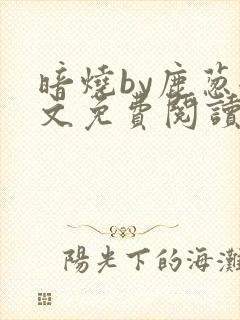 暗烧by鹿葱全文免费阅读笔趣