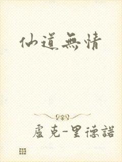 仙道无情