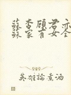 苏杳顾君亦小说苏家有女全文免费