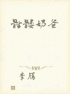 骷髅奶爸