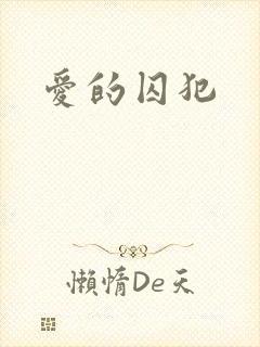 爱的囚犯