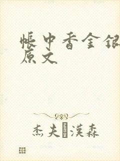 帐中香金银花露原文