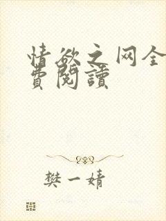 情欲之网全文免费阅读