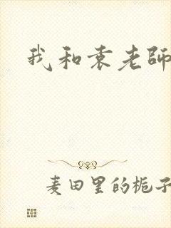 我和袁老师