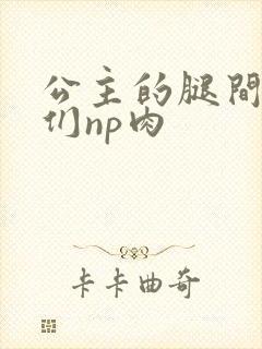 公主的腿间舌奴们np肉