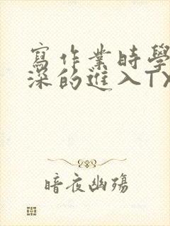 写作业时学长深深的进入TXT封面