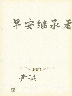 早安继承者