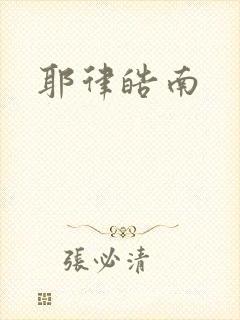 耶律皓南