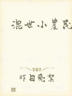 混世小农民2
