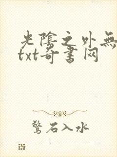光阴之外无错版txt奇书网封面