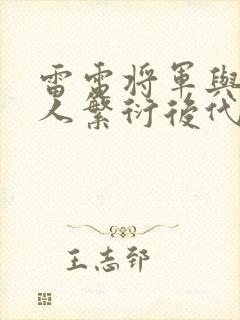 雷电将军与丘丘人繁衍后代