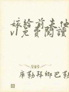 嫁给前夫他爹1v1免费阅读