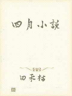 四月小说