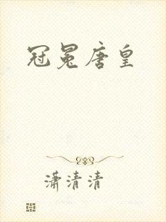 冠冕唐皇