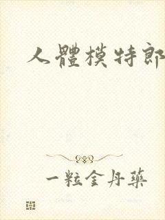 人体模特郎玉封面