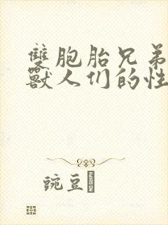 双胞胎兄弟沦为兽人们的性奴