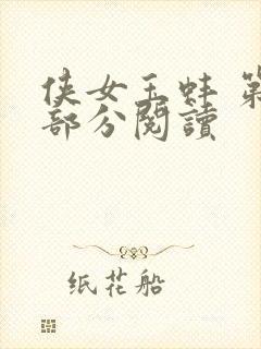 侠女玉蚌 第1部分阅读