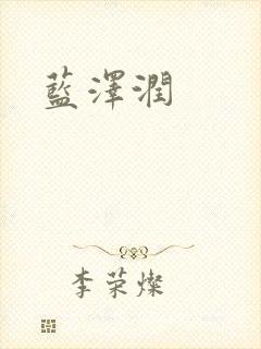 蓝沢润封面