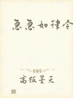 急急如律令小说
