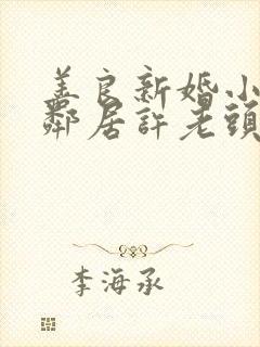善良新婚小倩和邻居许老头