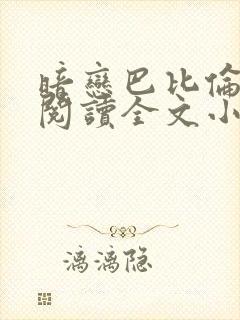 暗恋巴比伦免费阅读全文小说封面