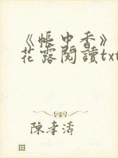 《帐中香》金银花露阅读txt
