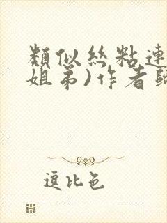 类似丝粘连连(姐弟)作者归寻
