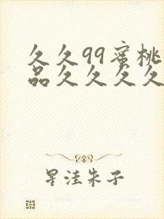 久久99蜜桃精品久久久久小说