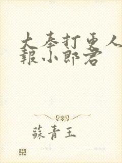 大奉打更人 卖报小郎君